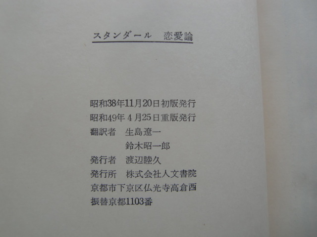 ヤフオク スタンダール 恋愛論 昭和49年 人文書院 ヤフオク スタンダール 恋愛論 昭和49年 人文書院