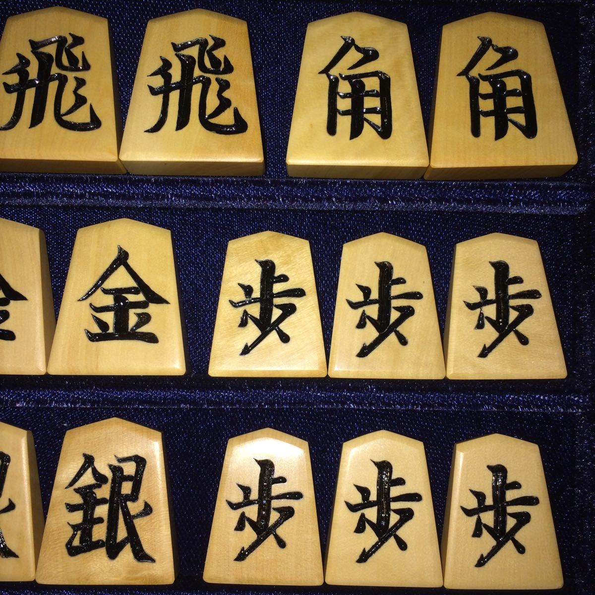 本物◇本物◇玉山作・中彫・黄楊将棋駒・本砥ぎ仕上カスタマイズ作品