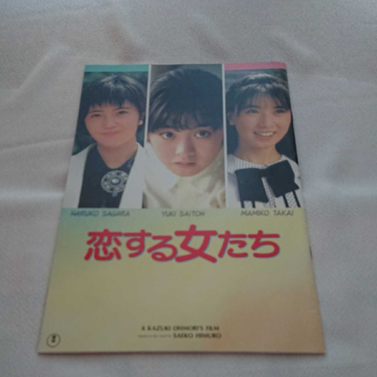 2022春夏新作】 東宝映画パンフレット☆恋する女たち☆斉藤由貴☆高井