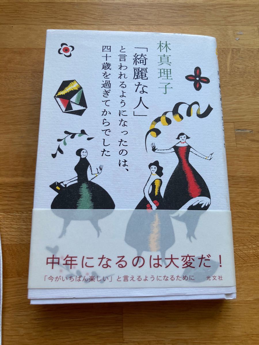 林真理子さん　「綺麗な人」と言われるようになったのは、四十歳を過ぎてからでした