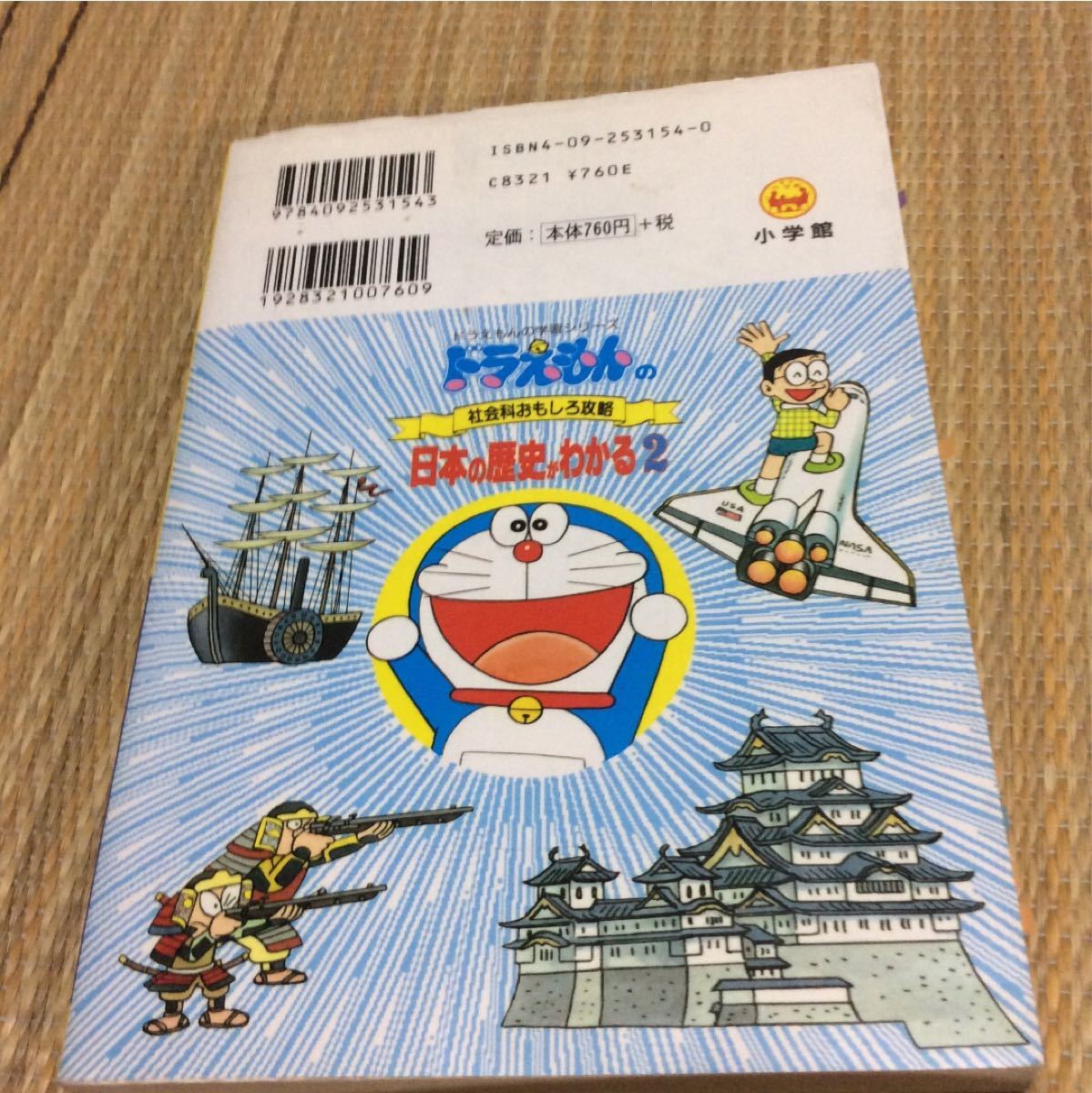 Paypayフリマ 日本の歴史がわかる ドラえもんの社会科おもしろ攻略 2 Paypayフリマ 日本の歴史がわかる ドラえもんの社会科おもしろ攻略 2