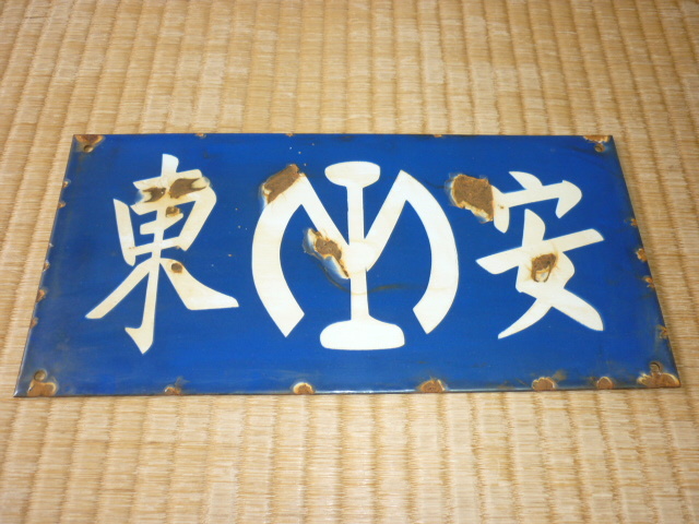 □極希少 満鉄(南満洲鉄道)1930年頃!彫り文字 筆文字 ホーロー