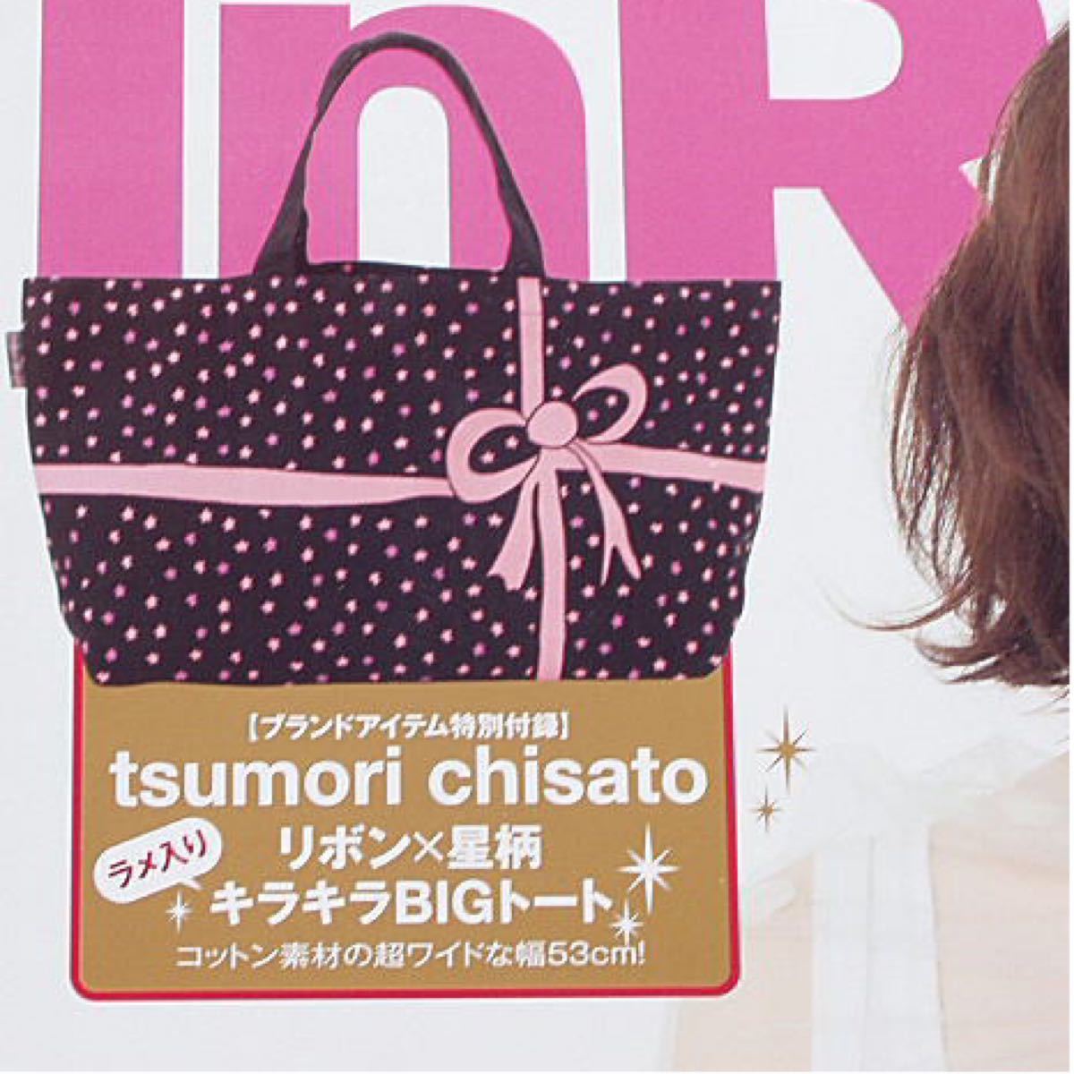 雑誌　InRed 付録　ツモリチサト  リボン柄　トートバッグ　エコバッグ　tsumori chisato