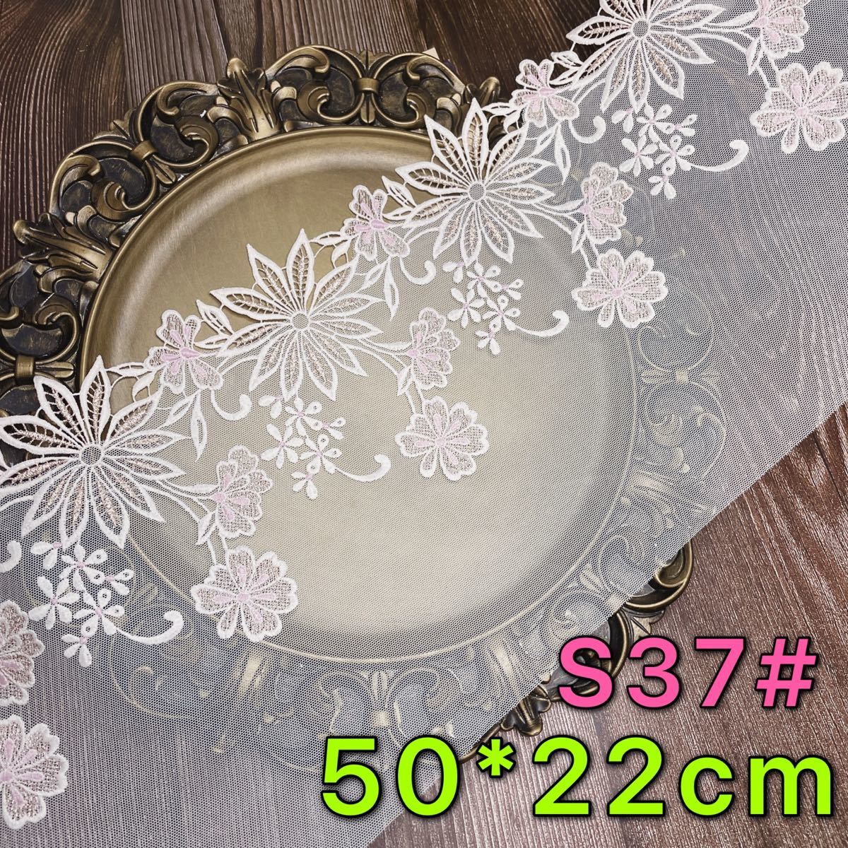 ★新品★S37# 0.5m 国産　高品質　煌く　マーガレット　ケミカルチュールレース　桜　刺繍　ハンドメイド材料　手作り　手芸用品