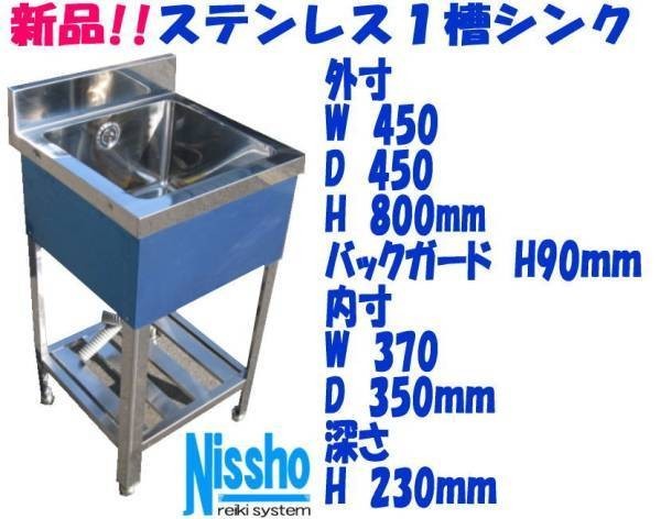 新品○ステンレス1槽シンクB付450×450×800/890mm○厨房 新品○ステンレス1槽シンクB付450×450×800/890mm○厨房