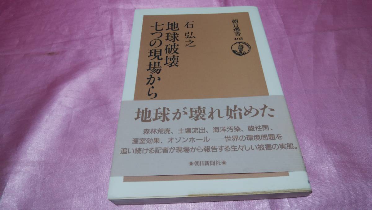 ☆ 「 地球破壊　七つの現場から 」≪著者：石 弘之≫/朝日新聞社♪(帯あり) _画像1