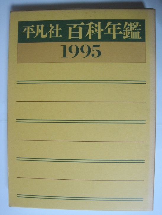 平凡社　百科年鑑　1995