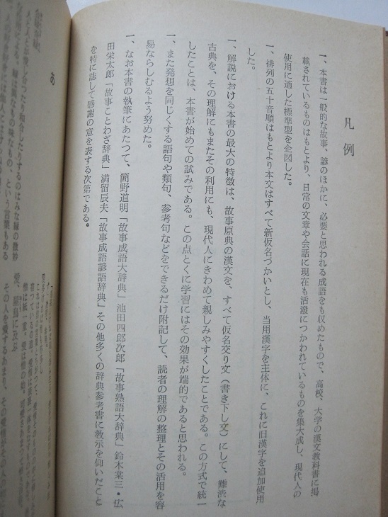 故事ことわざ事典 新文学書房_画像4