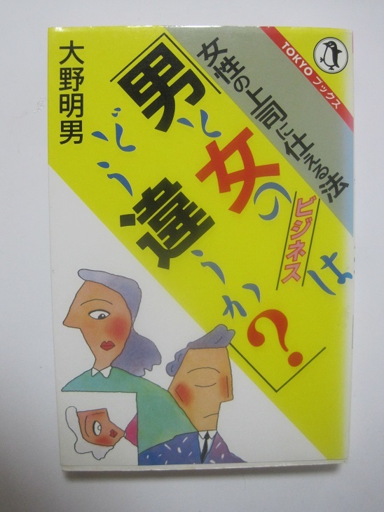 男と女のビジネスはどう違うか―女性の上司に仕える法