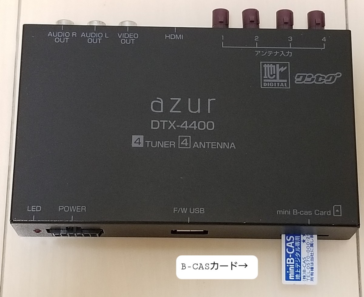 【値下げしました。】AZUR DTX-4400 地デジチューナー【フルセグ･ワンセグ自動切替】