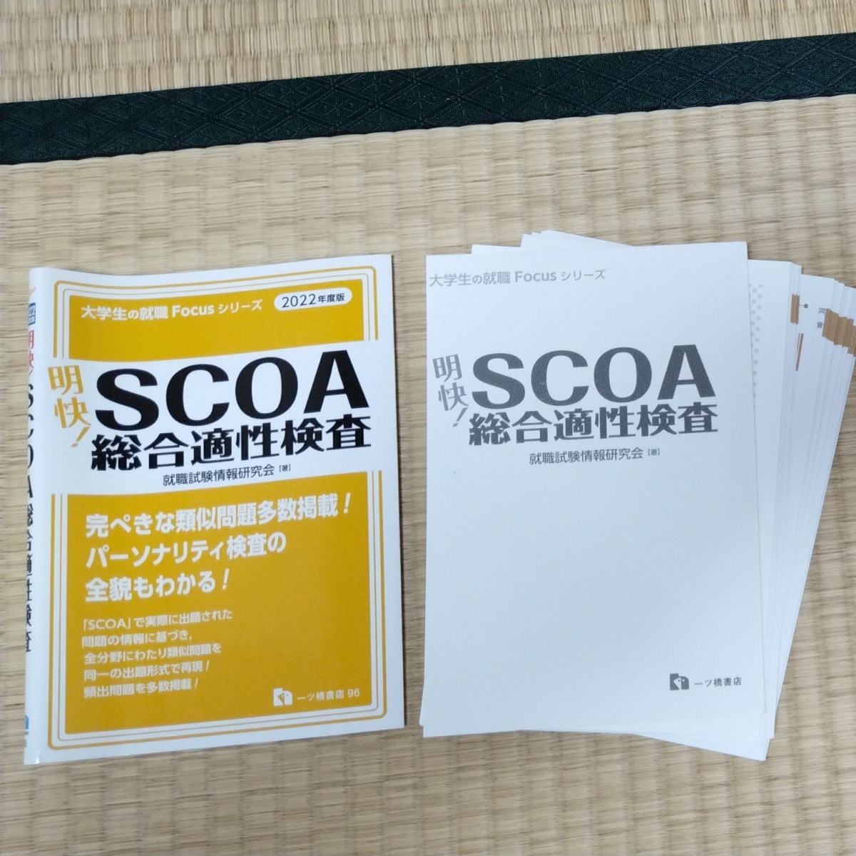 【裁断済】明快!SCOA総合適性検査 2022年度版