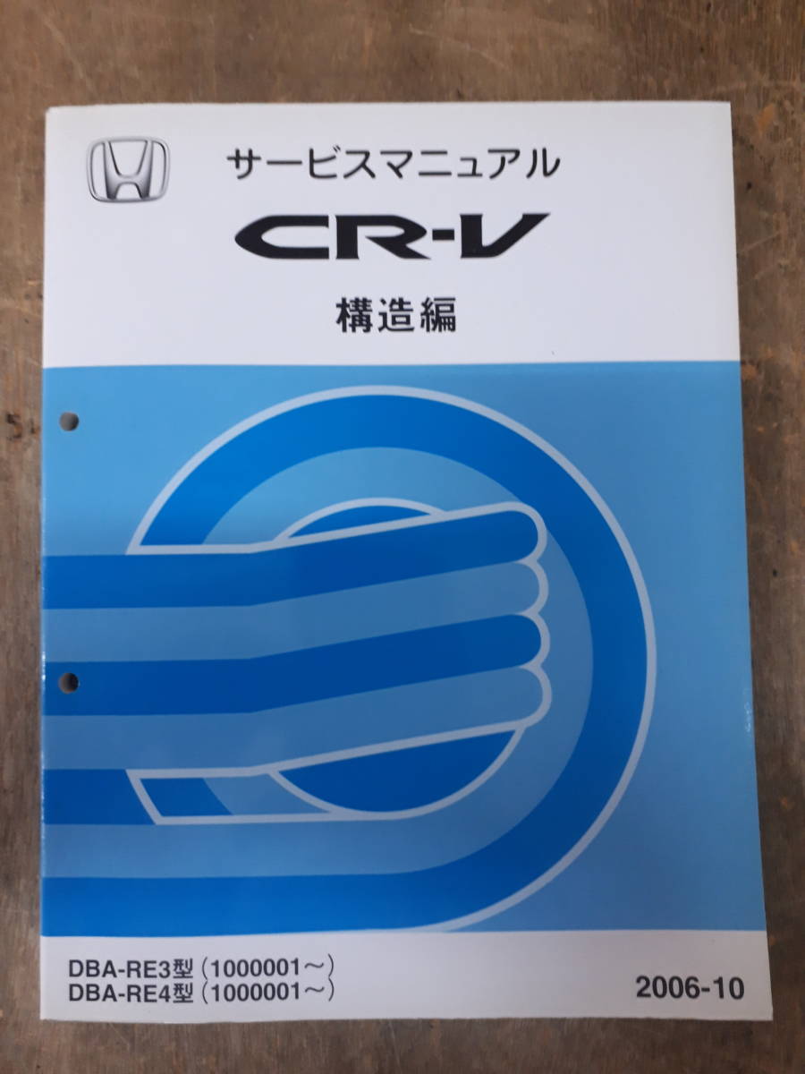 ■ Руководство по обслуживанию Honda CR-V Structure 2006-10 DBA-RE3 DBA-RE4 Тип (1000001 ~) Используется A-17