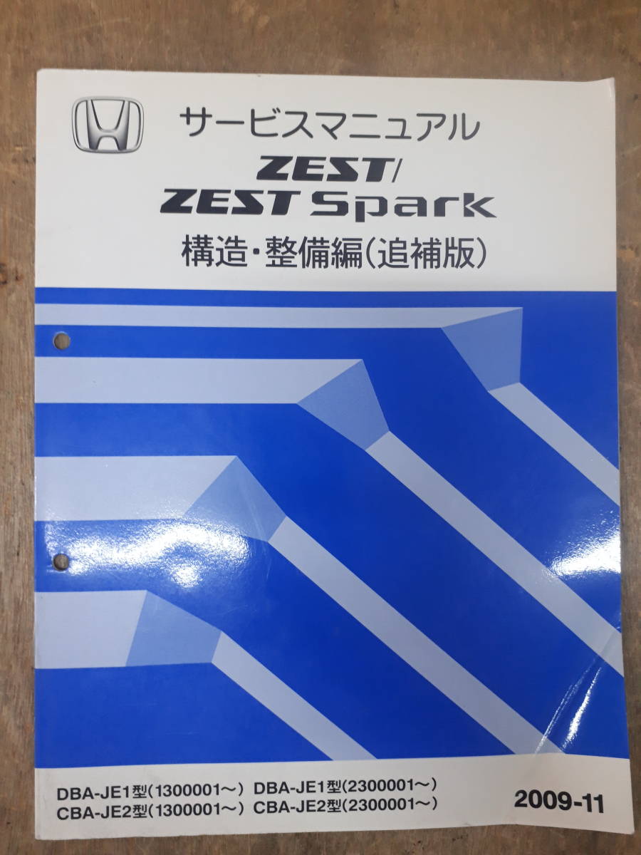 ■B-29 サービスマニュアル　HONDA 構造・整備編 ZEST SPARK 2009-11 DBA-JE1型 （1300001～） 中古_画像1