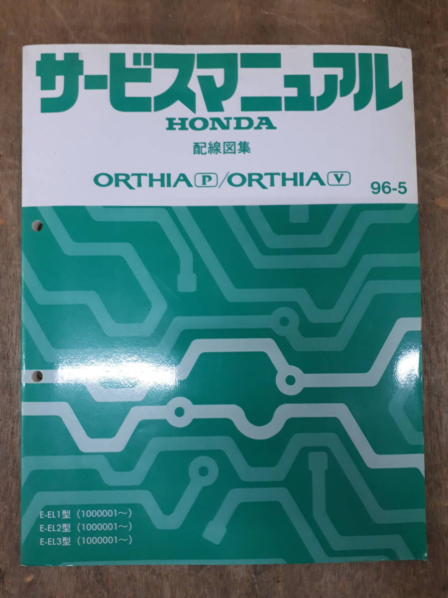 ■E-20 サービスマニュアル　HONDA 配線図集 ORTHIA 96-5 E-EL1型 他 （1000001～）　中古_画像1