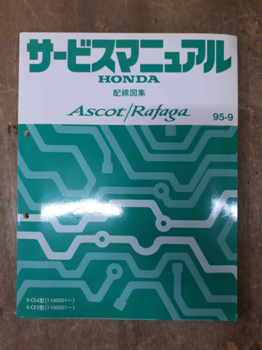 ■F-1 サービスマニュアル HONDA 配線図集 ASCOT Rafaga 95-9 E-CE4型 (1100001～) 中古_画像1