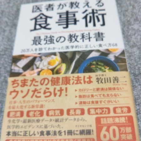 医者が教える食事術 最強の教科書 牧田善ニ