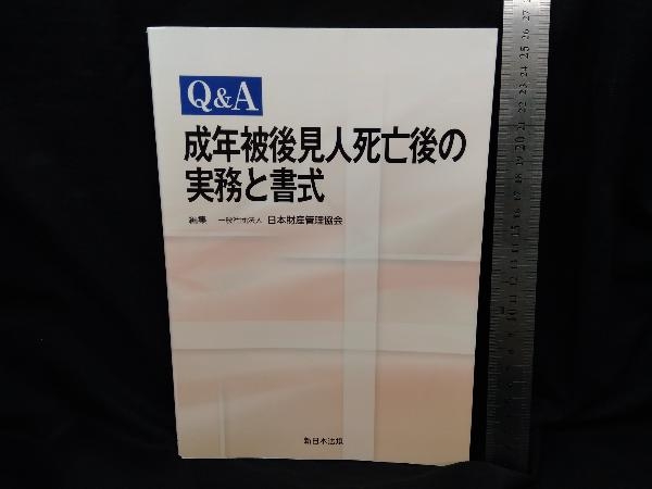 Q&A 成年被後見人死亡後の実務と書式 日本財産管理協会_画像1