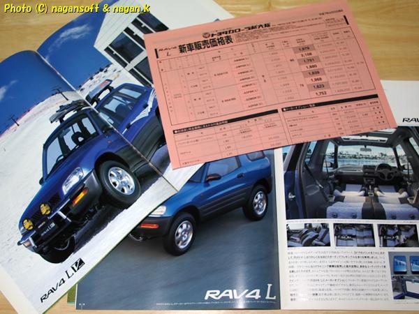 * быстрое решение * RAV4L эпоха Heisei 7 год примерно каталог, новая машина отпускная цена таблица есть 