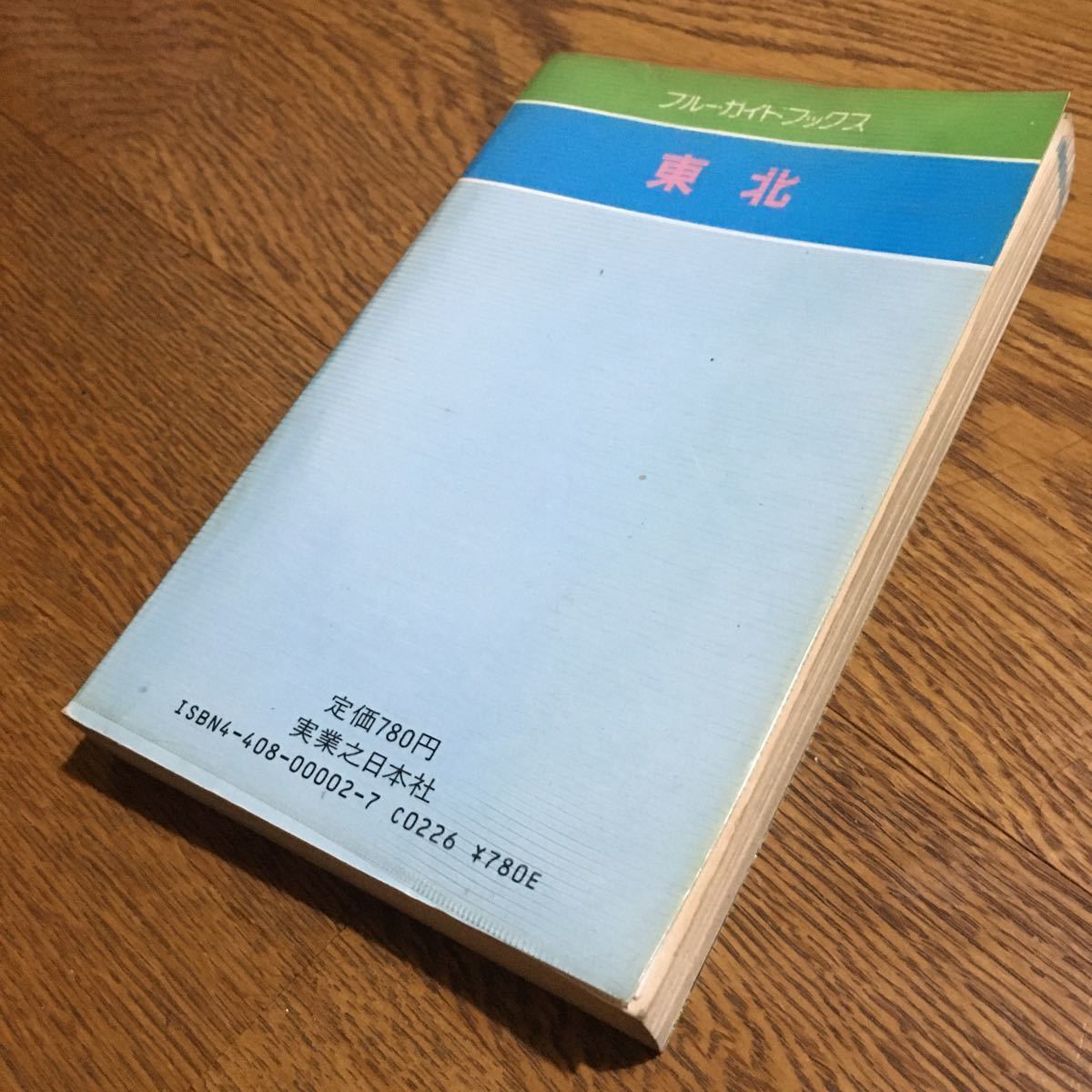 ブルーガイドブックス 2 東北 (新装改訂版・ビニールカバー付き・付録地図付き)☆実業之日本社_画像2