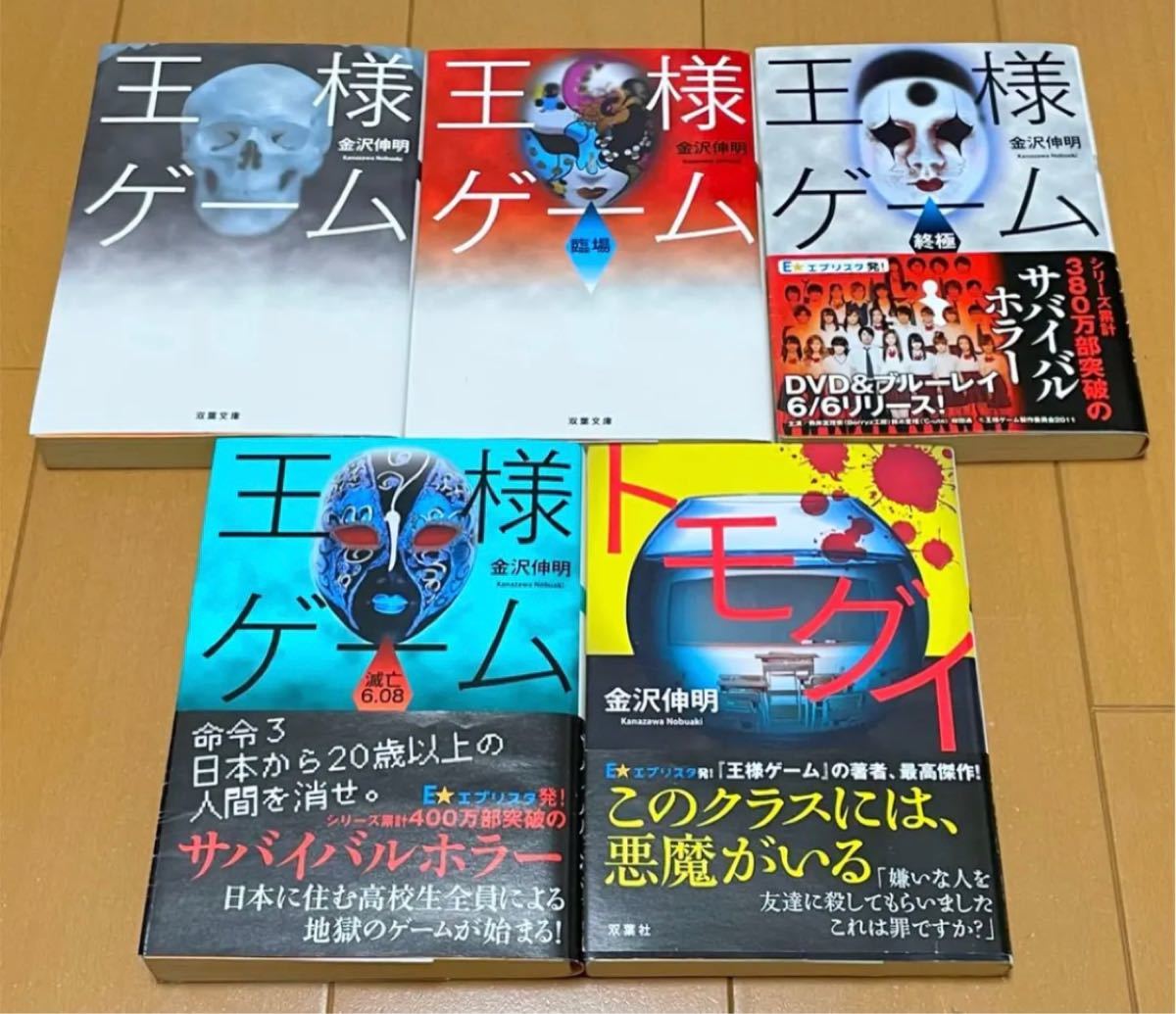 Paypayフリマ 金沢伸明 王様ゲーム 臨場 終極 滅亡6 08 トモグイ 小説 Paypayフリマ 金沢伸明 王様ゲーム 臨場 終極 滅亡6 08 トモグイ 小説