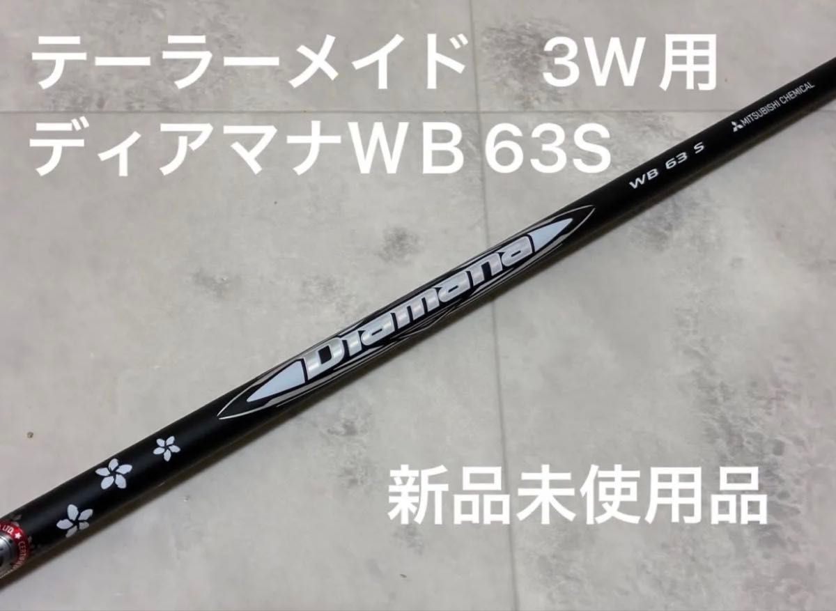 新品未使用品』ディアマナWB63S FW テーラーメイドスリーブ 3W用