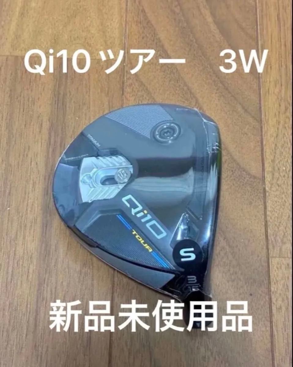 TaylorMade Qi10 TOUR ツアー 3W 15° 新品未使用品｜Yahoo!フリマ（旧