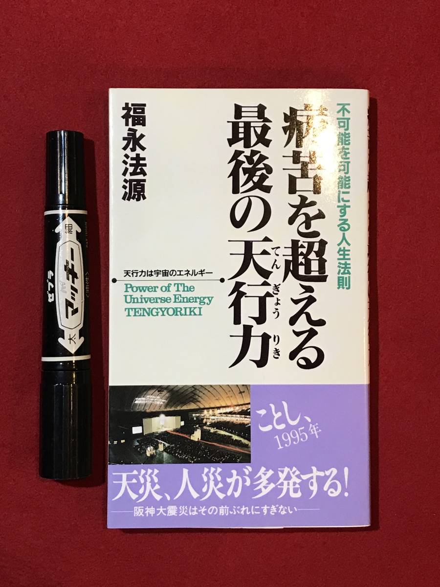 Ａ2787●本・書籍【病苦を超える最後の天行力 不可能を可能にする人生法則】福永法源 平成7年/1995年 スレキズ小汚れなどあり_画像1