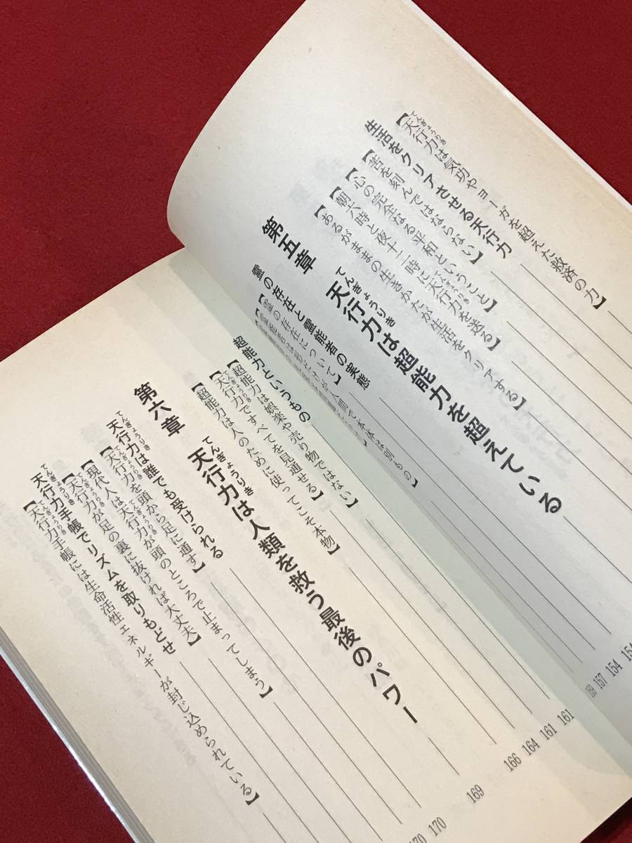 Ａ2787●本・書籍【病苦を超える最後の天行力 不可能を可能にする人生法則】福永法源 平成7年/1995年 スレキズ小汚れなどあり_画像5