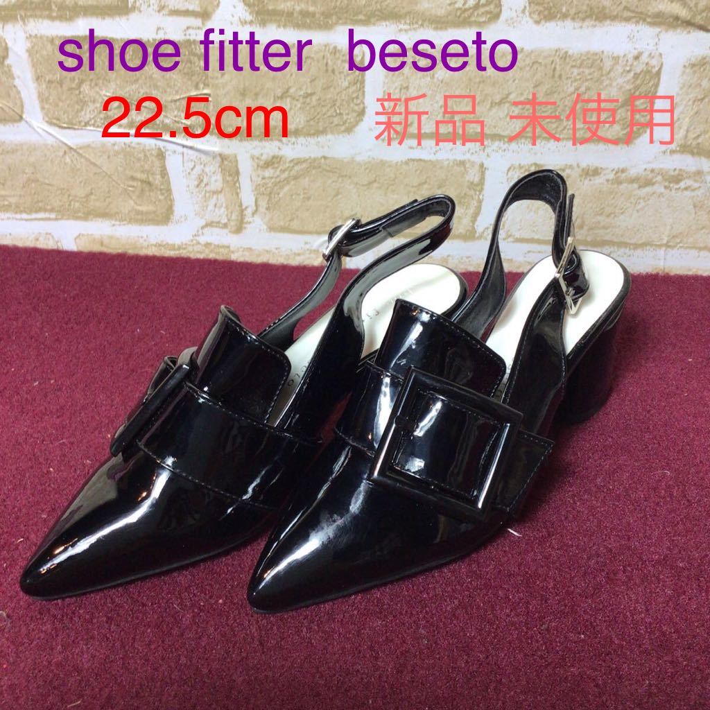 【売り切り!送料無料!】A-123 shoe fitter beseto!22.5cm!エナメルミュール!ミュールブラック!お洒落!新品!未使用!_画像1