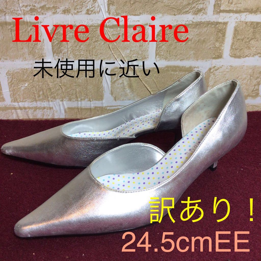 【売り切り!送料無料!】A-123 Livre Claire!サイドオープンパンプス!24.5cmEE!シルバー!ポインテッドトゥパンプス!パーティー!未使用に近い_画像1