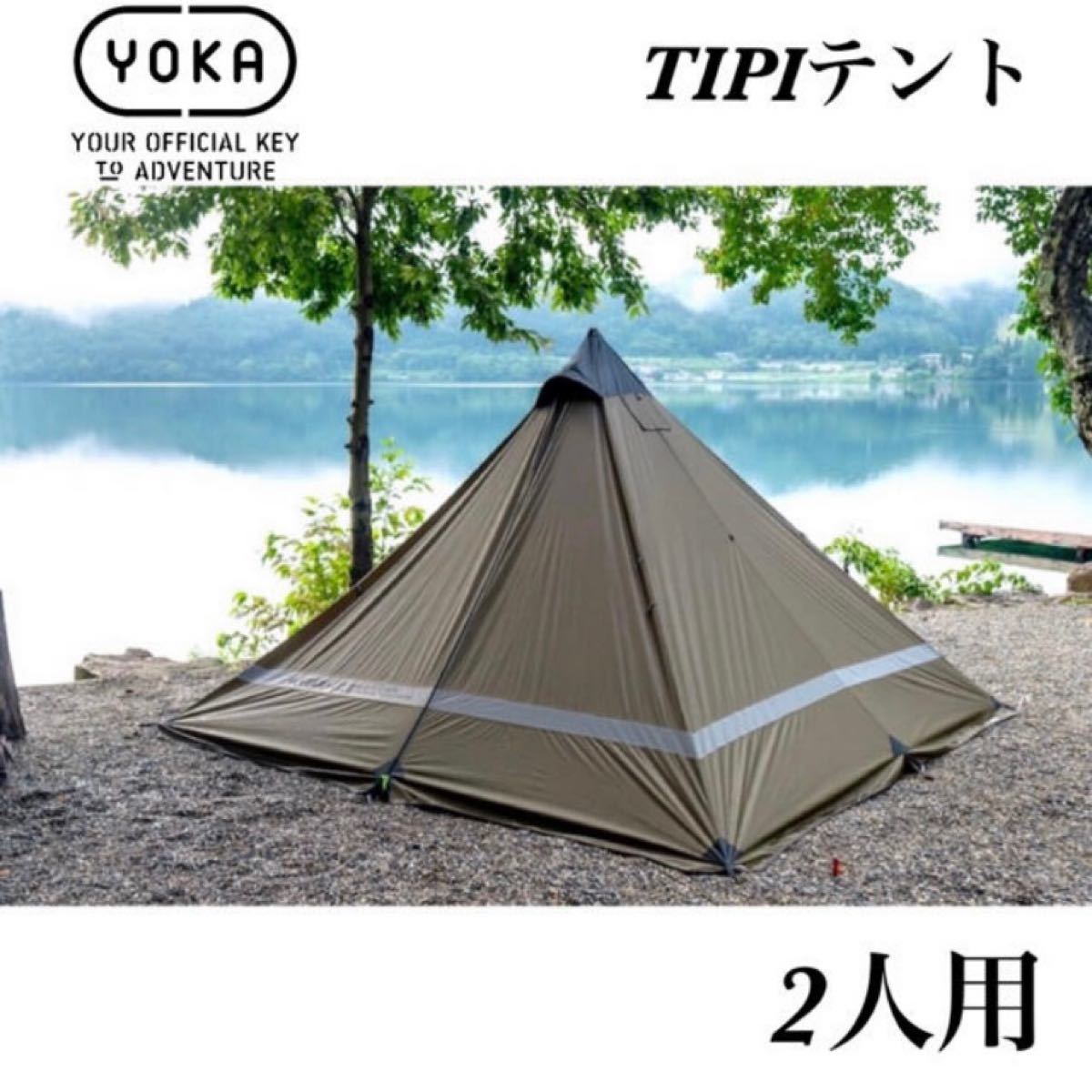 【新品未使用】YOKA（ヨカ）tipi アウトドア 2人用 テント ワンポール 【送料無料】