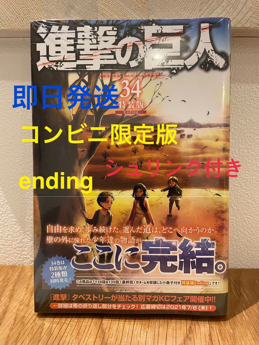 Paypayフリマ 進撃の巨人 34巻 コンビニ限定版ending 新品未開封 シュリンク付 即日発送 Paypayフリマ 進撃の巨人 34巻 コンビニ限定版ending 新品未開封 シュリンク付 即日発送