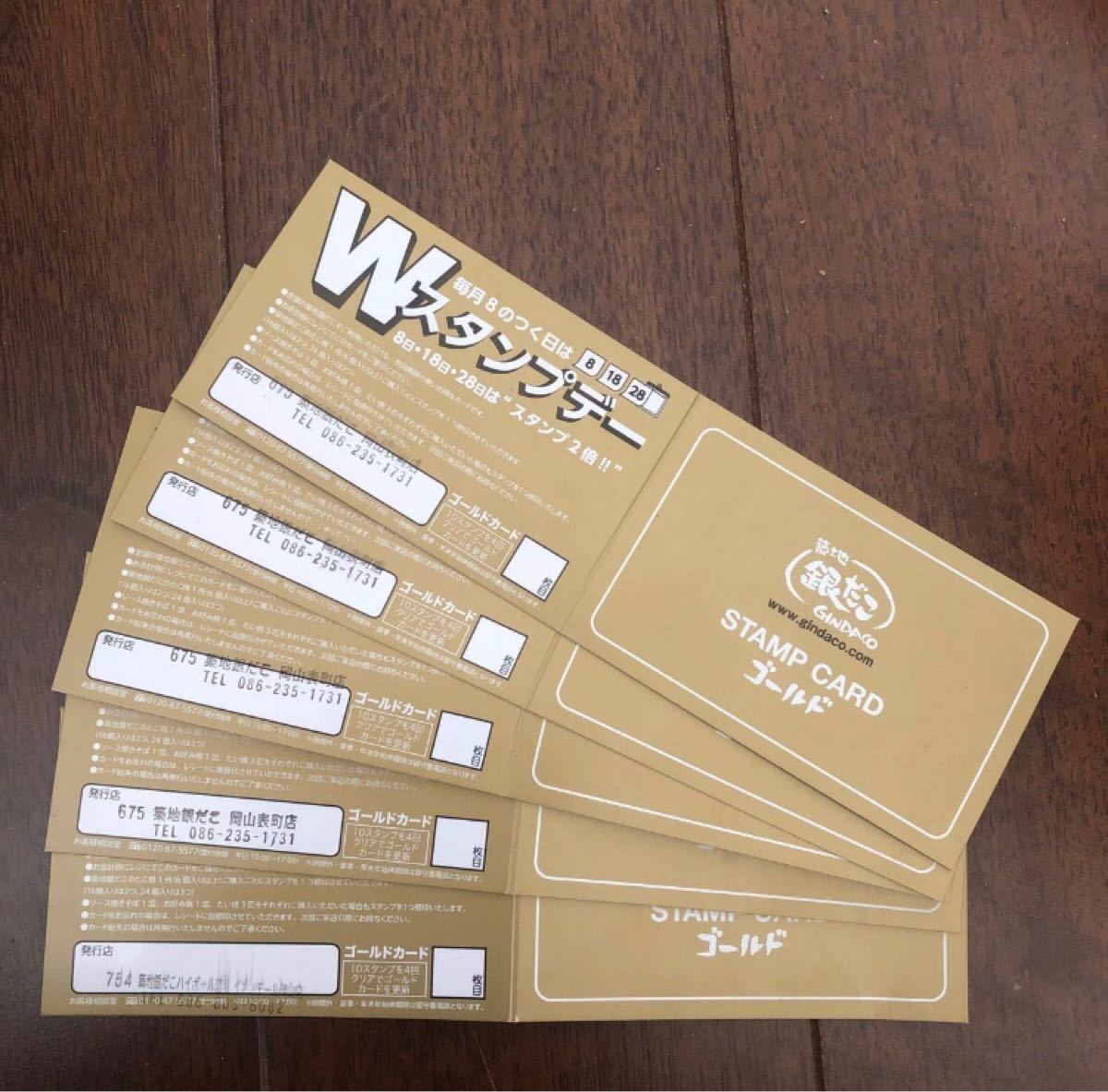 築地銀だこ スタンプカード(ゴールド)スタンプ全て捺印済 たこ焼き4舟×5枚交換可能 ゴールドカード1枚更新可能 ホットランド