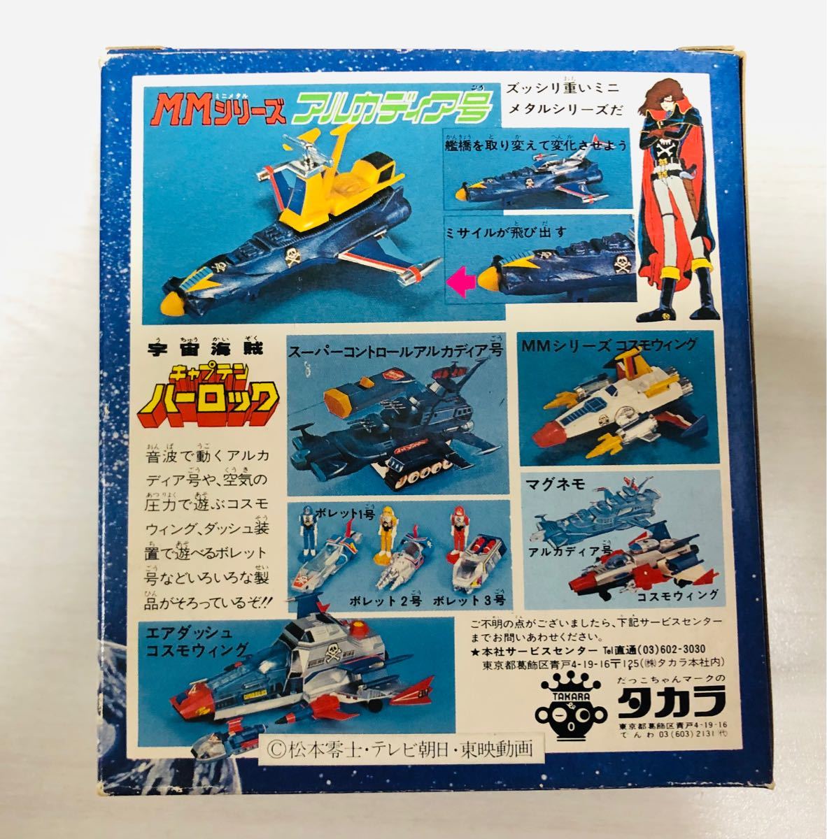 タカラ キャプテンハーロック アルカディア号 超合金 当時物 タカラ キャプテンハーロック アルカディア号 超合金 当時物