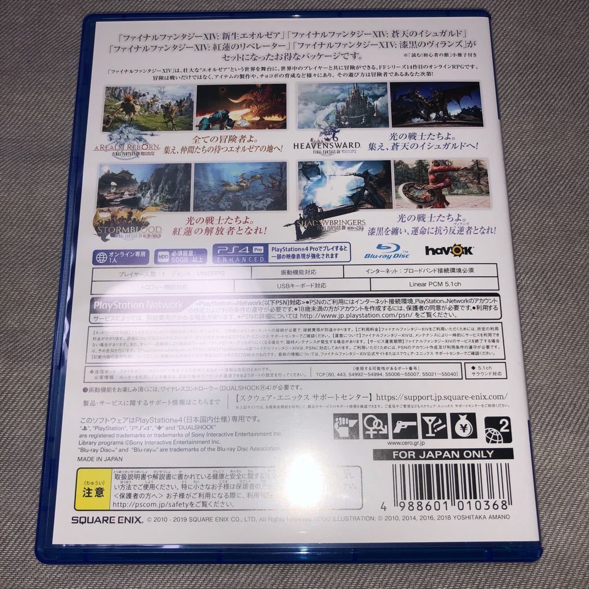 PS4 ファイナルファンタジーXIV コンプリートパック  新生エオルゼア　漆黒のヴィランズ