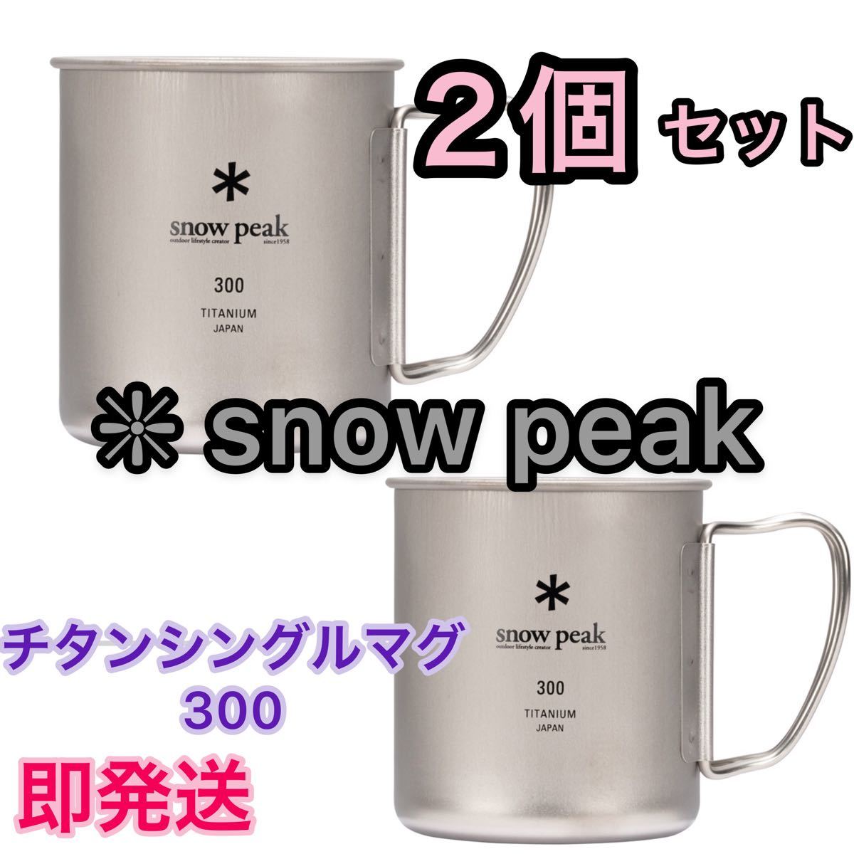 スノーピーク ★チタンシングルマグ 300 ★2個セット ★ snowpeak マグカップ 