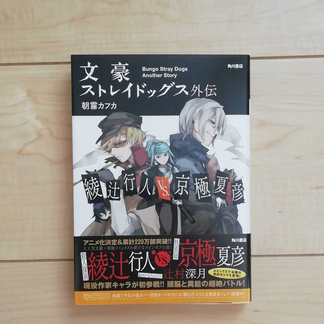 Paypayフリマ 文豪ストレイドッグス 外伝 綾辻行人vs 京極夏彦 Paypayフリマ 文豪ストレイドッグス 外伝 綾辻行人vs 京極夏彦