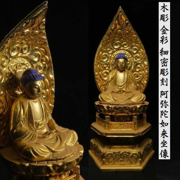 a0602 木彫 金彩 細密彫刻 仏教美術 阿弥陀如来座像 検:仏像/像/置物/阿弥陀如来