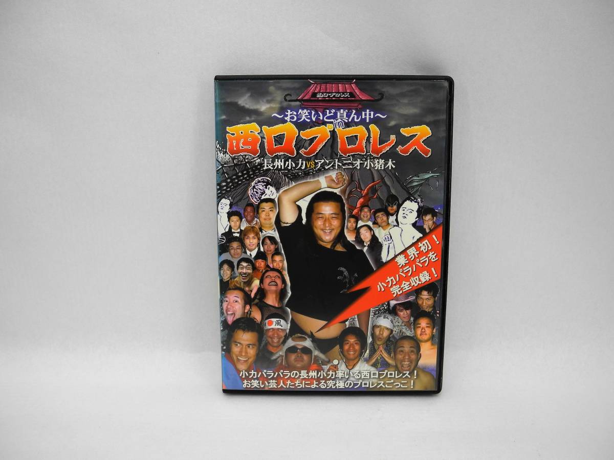 Yahoo!オークション - D11439【DVD】～お笑いど真ん中～ 西口プロレス