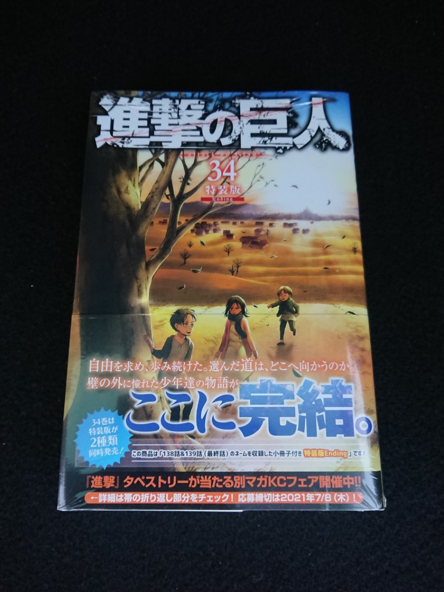 Paypayフリマ 進撃の巨人 最終巻 34巻 特装版 Ending コンビニ限定 Paypayフリマ 進撃の巨人 最終巻 34巻 特装版 Ending コンビニ限定