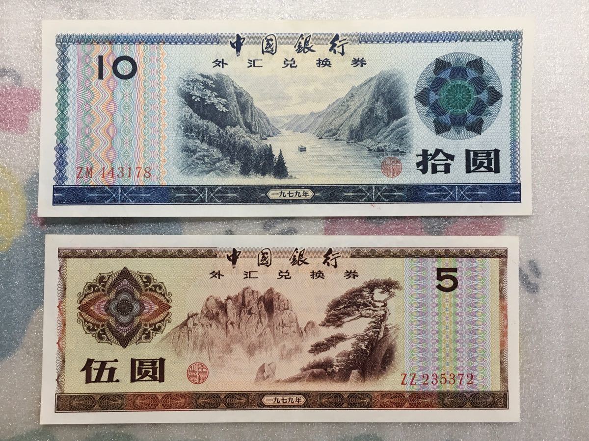 送料無料 中国 外貨兌換券 100元50元10元5元1元0 5元0 1元／セット 未