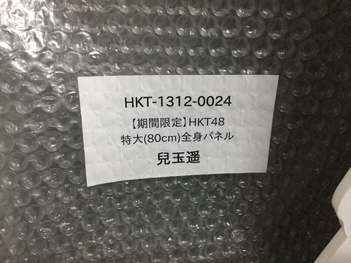 美品 期間限定 HKT48 特大(80cm) 全身パネル 兒玉遥 HKT-1312-0024_画像2