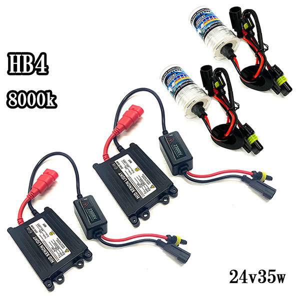 HIDキット HB4 24v35w 超薄型バラスト hid kit 8000K 送料無料_画像1