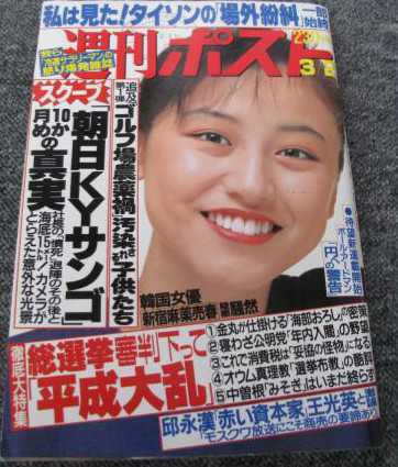 週刊ポスト1990年3月2日号_画像1