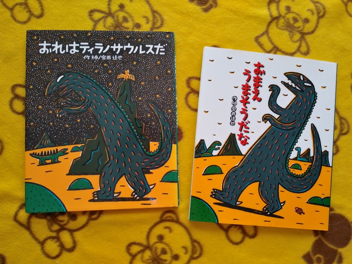 人気シリーズ絵本2冊★おれはティラノサウルスだ＋おまえうまそうだな★宮西達也 無償の愛 ティラノサウルス