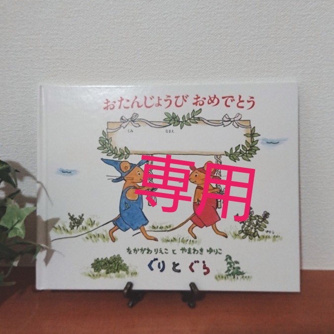 「専用」ぐりとぐら うさこちゃんお誕生日絵本  バースデーブック