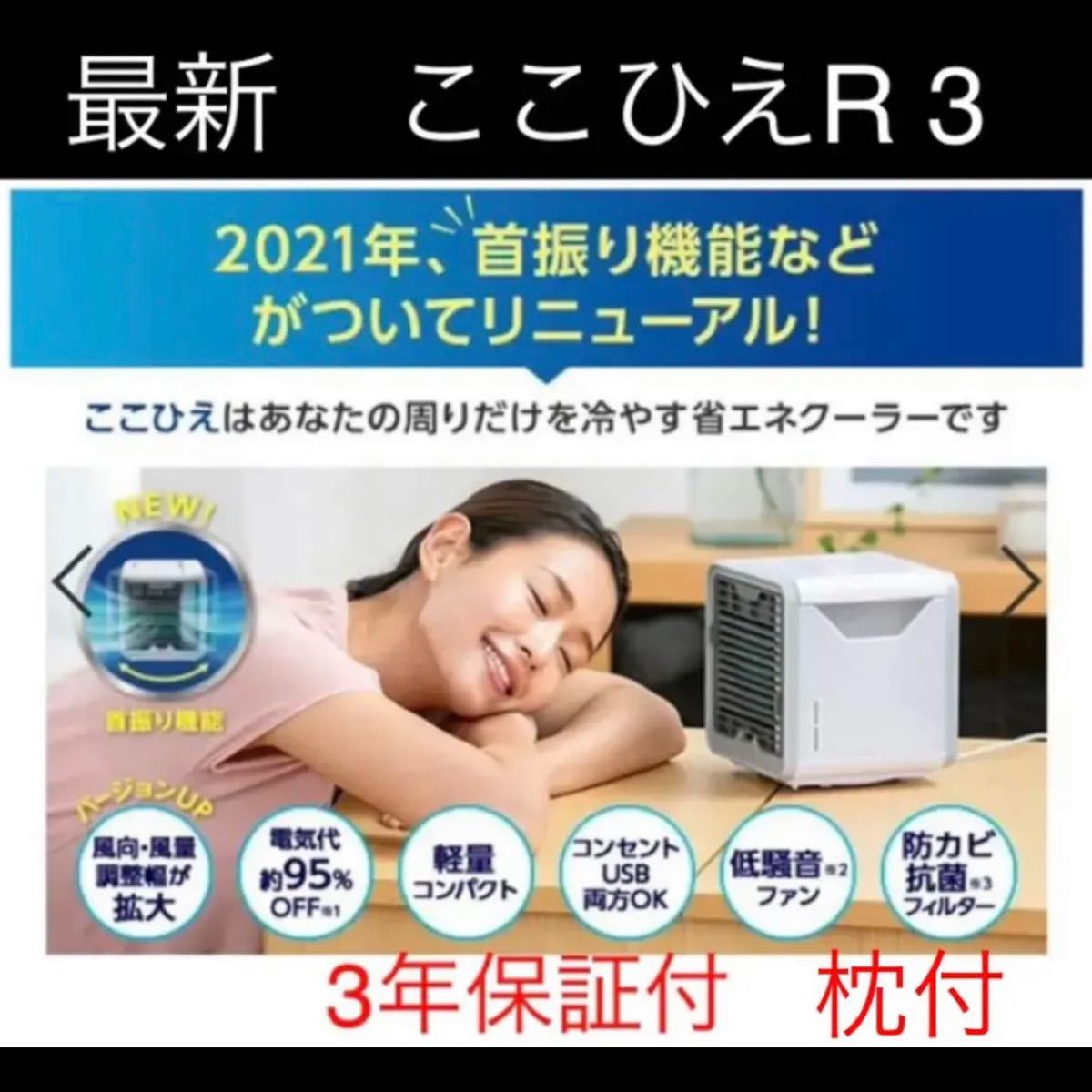 人気急上昇 ここひえ R3 codehasbug.com 希望者のみラッピング無料】 ここひえR3 小型扇風機 小型クーラー 専用フィルター + ここひえ メーカー公式 フィルター2個付いてお得です! - poumonquebec.ca