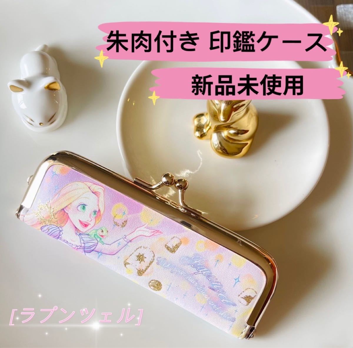 Paypayフリマ ディズニー ラプンツェル 朱肉付き 印鑑ケース 印鑑入れ 小物入れ 新品 Paypayフリマ ディズニー ラプンツェル 朱肉付き 印鑑ケース 印鑑入れ 小物入れ 新品