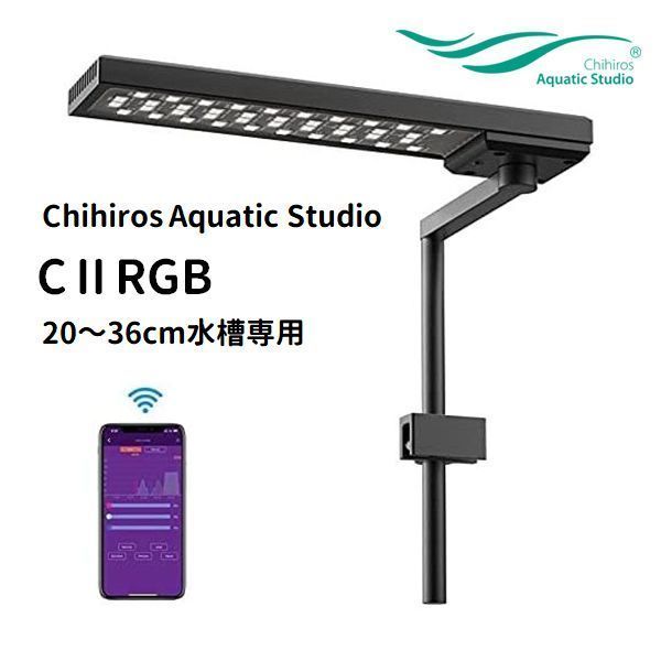 Chihiros CIIRGB 小型水槽用水草育成LED照明 スマホ設定可能