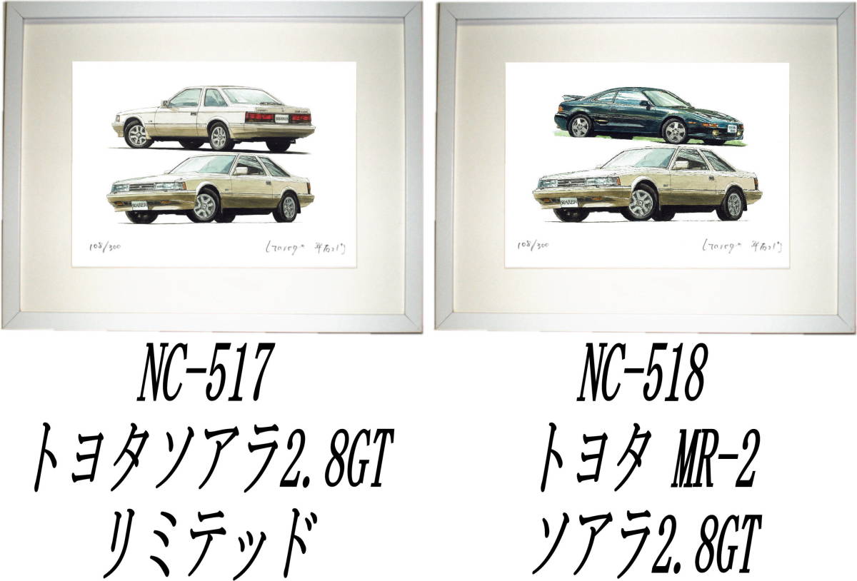 NC-517ソアラ2.8GT・NC-518 MR-2/ソアラ2.8GT限定版画300部 直筆サイン有 額装済●作家 平右ヱ門 希望ナンバーをお選び下さい